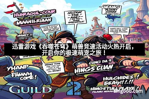 迅雷游戏《吞噬苍穹》萌兽竞速活动火热开启,开启你的极速萌宠之旅! 迅雷游戏《吞噬苍穹》萌兽竞速活动火热开启,开启你的极速萌宠之旅!