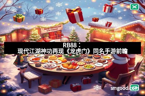 RB88:现代江湖神功再现《龙虎门》同名手游前瞻 RB88:现代江湖神功再现《龙虎门》同名手游前瞻